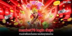 maxbet79 login ล่าสุด