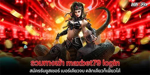 รวมทางเข้า maxbet79 login สมัครรับยูสเซอร์ เบอร์เดียวจบ คลิกเดียวก็เฟี้ยวได้