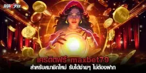 เครดิตฟรี maxbet79 สำหรับสมาชิกใหม่
