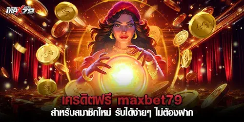 เครดิตฟรี maxbet79 สำหรับสมาชิกใหม่