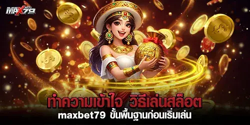 วิธีเล่นสล็อต maxbet79 ขั้นพื้นฐานก่อนเริ่มเล่น