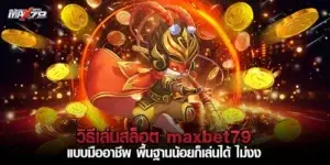 วิธีเล่นสล็อต maxbet79 แบบมืออาชีพ