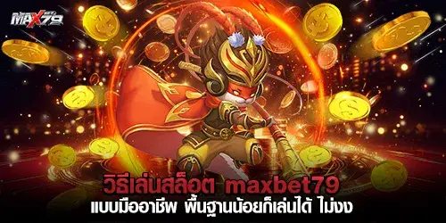 วิธีเล่นสล็อต maxbet79 แบบมืออาชีพ