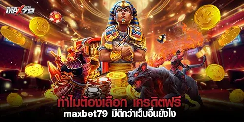 ทำไมต้องเลือก เครดิตฟรี maxbet79